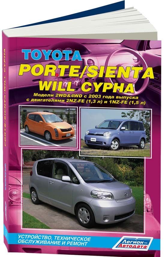 

Книга Toyota Porte/Sienta/Will Cypha с 2003 бензин. 2NZ-FE (1,3) 1NZ-FE (1,5) серия Авт...
