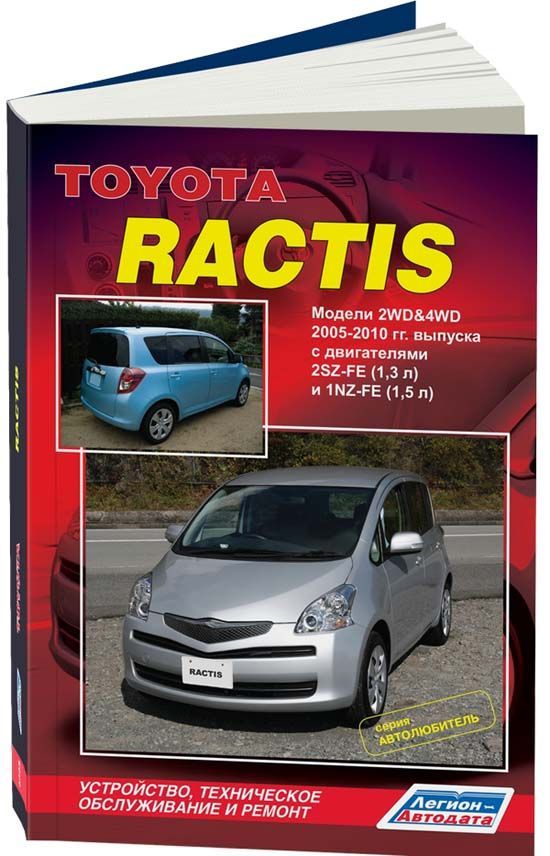 

Toyota Ractis 2005-10 бензин. 2SZ-FE (1,3) 1NZ-FE (1,5) серия Автолюбитель Ремонт...