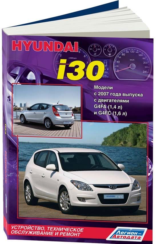 

Hyundai i30 с 2007 бензиновыми двигателями G4FA (1,4) G4FC (1,6) Ремонт. Эксплуат...