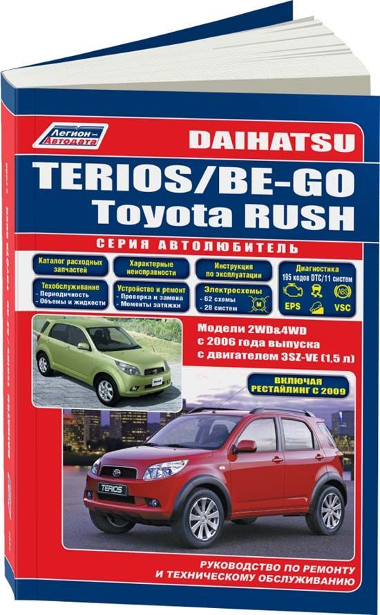 

Книга Daihatsu Terios/Be-Go & Toyota Rush c 2006 рестайлинг 2009 бенз. 3SZ-VE (1,5) сер...