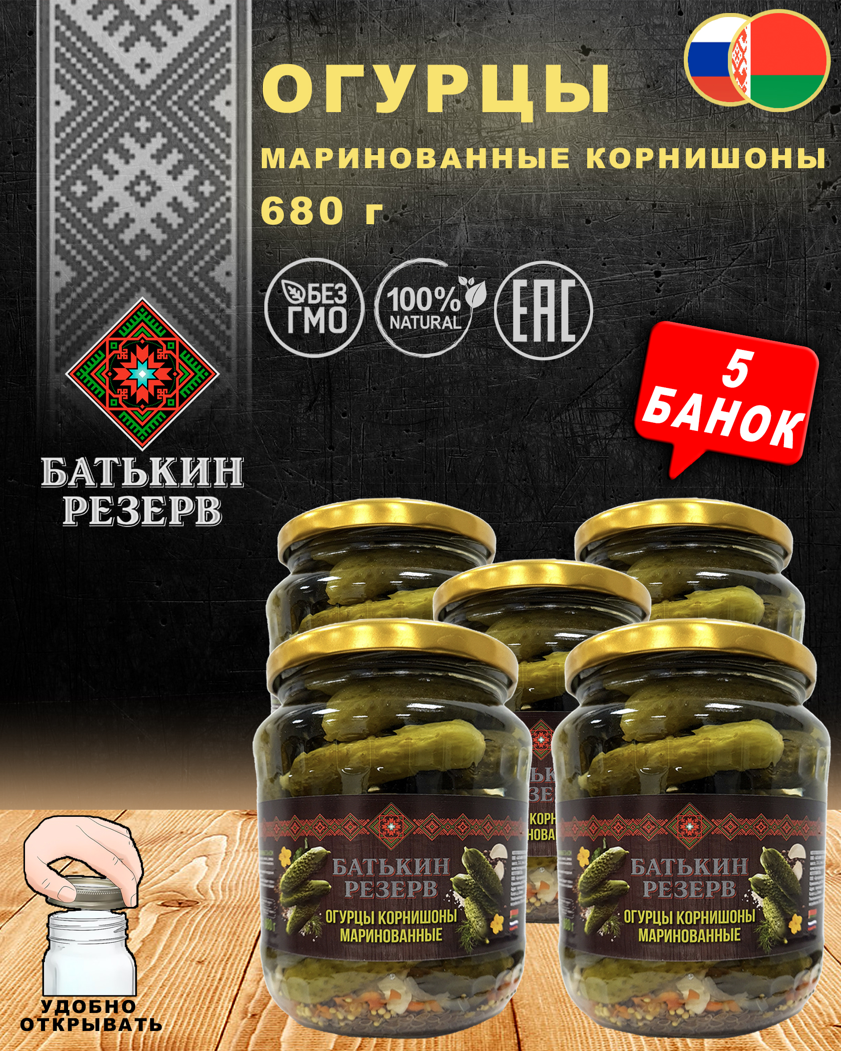 

Огурцы маринованные 3-6 см, корнишоны, Батькин резерв, 5 шт. по 680 г, Огурцы маринованные 3-6 см БР