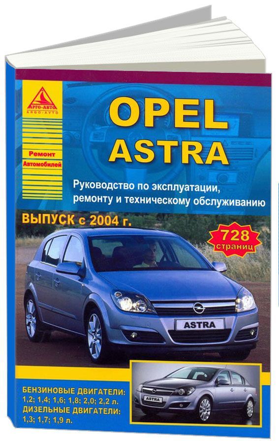 

Opel Astra 2004-15 с бензиновыми и дизельными двигателями. Ремонт. Эксплуатация. ТО