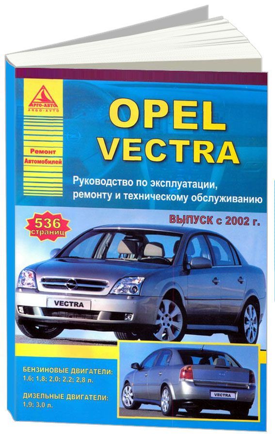 

Opel Vectra 2002-08 с бензиновыми и дизельными двигателями. Ремонт. ТО