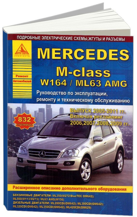 

Mercedes-Benz M-class серии W164/ML63 2005-11с бензиновыми и дизельными двигателя...