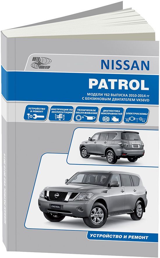 фото Книга nissan patrol с 2010 года выпуска с бензиновым двигателем vk56vd (5,6). серия авт... легион-автодата