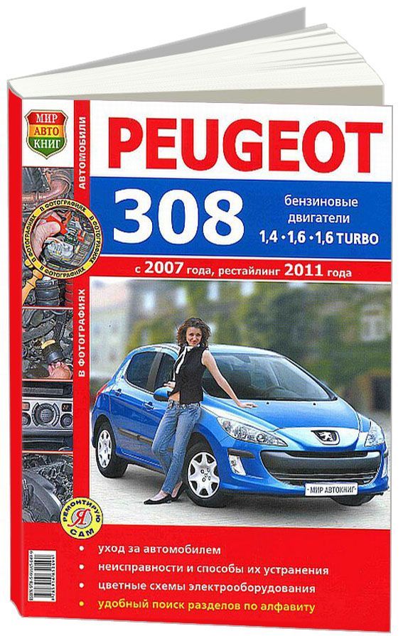 

Книга Peugeot 308 (с 2007, рестайлинг 2011) Серия: Я ремонтирую сам. Цв.фото