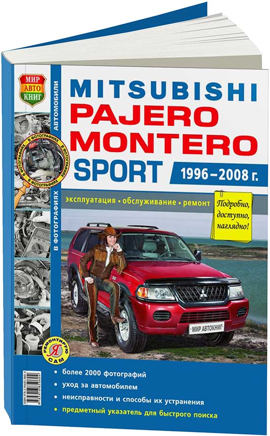 

Книга Mitsubishi Montero/Pajero Sport 1996-08 бенз. 6G72 (3,0) 6G74 (3,5) Эксплуатация....