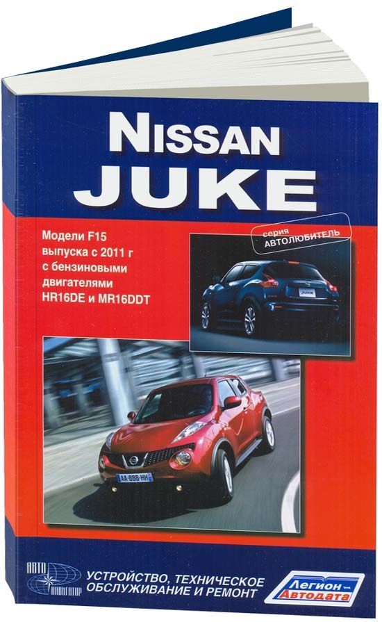 

Книга Nissan Juke c 2011 с бензиновыми двигателями HR16DE (1,6) MR16DDT (1,6). Серия Ав...