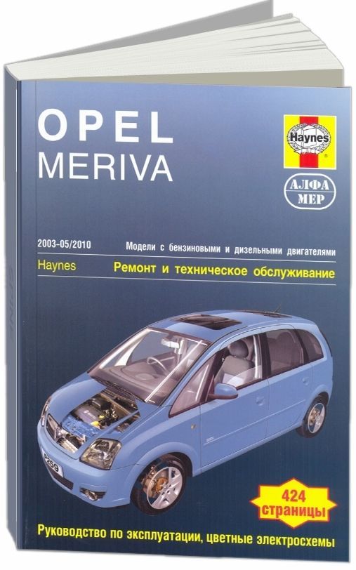 

Opel Meriva 2003-10 с бензиновыми и дизельными двигателями Ремонт Эксплуатация