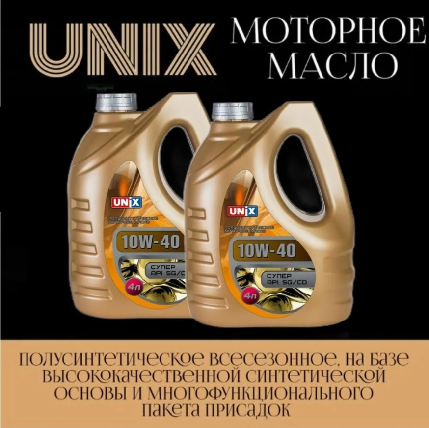 Моторное масло UNIX полусинтетическое 10w40 8л