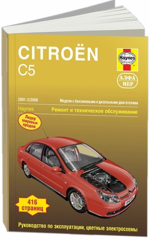 

Книга Citroen C5 2001-08 с бензиновыми и дизельными двигателями. Ремонт. Эксплуатация. ...