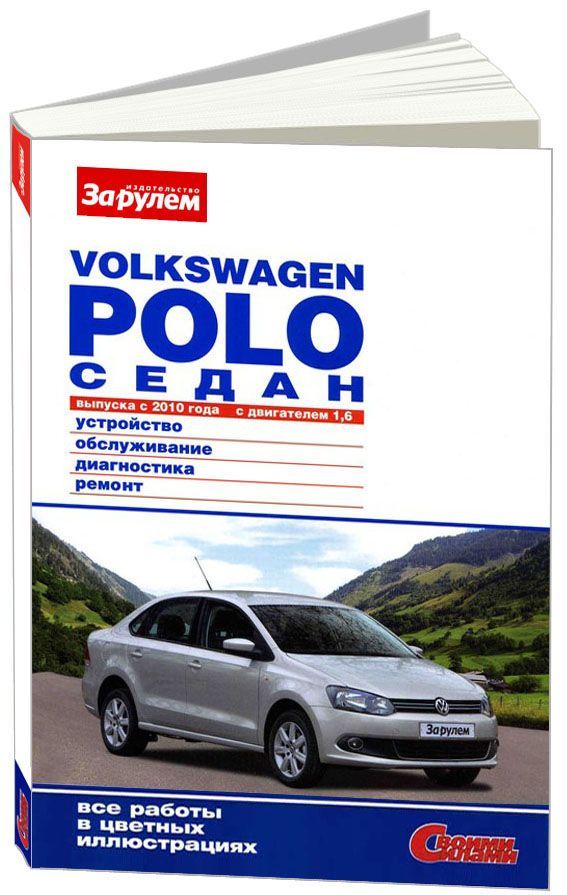 

Книга Volkswagen Polo седан с 2010 с бензиновым двигателем 1.6 л. Серия Своими силами. ...