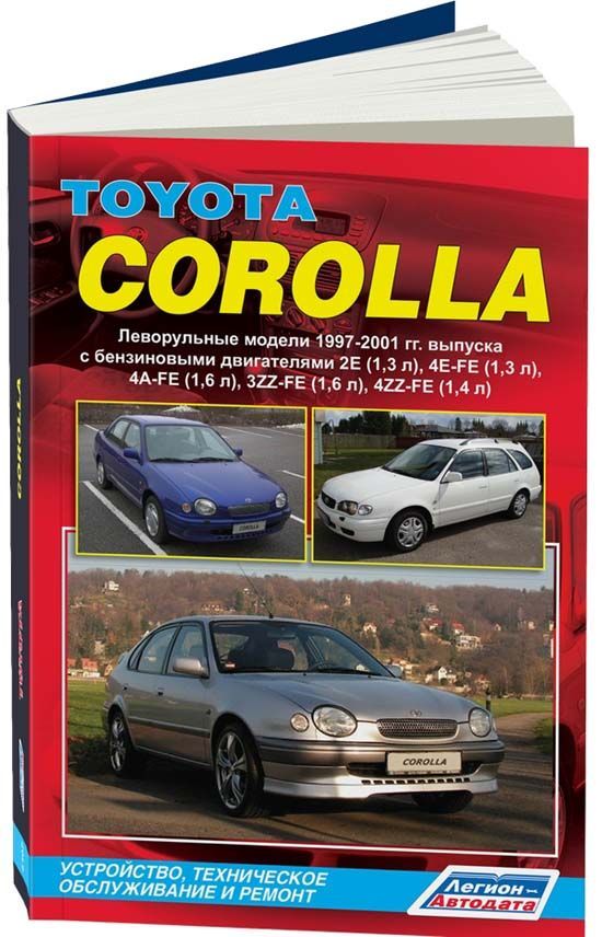 

Книга Toyota Corolla (леворуль. мод.) 1997-2001 бенз. 2E (1,3) 4E-FE (1,3) 4A-FE (1,6) ...