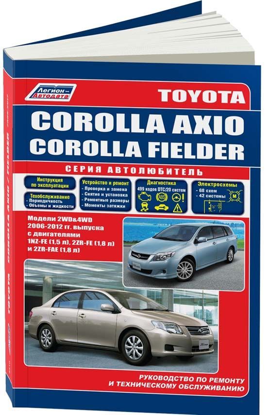 

Книга Toyota Corolla Axio, Fielder 2006-12 бензин. 1NZ-FE (1,5) 2ZR-FE (1,8) 2ZR-FAE (1...