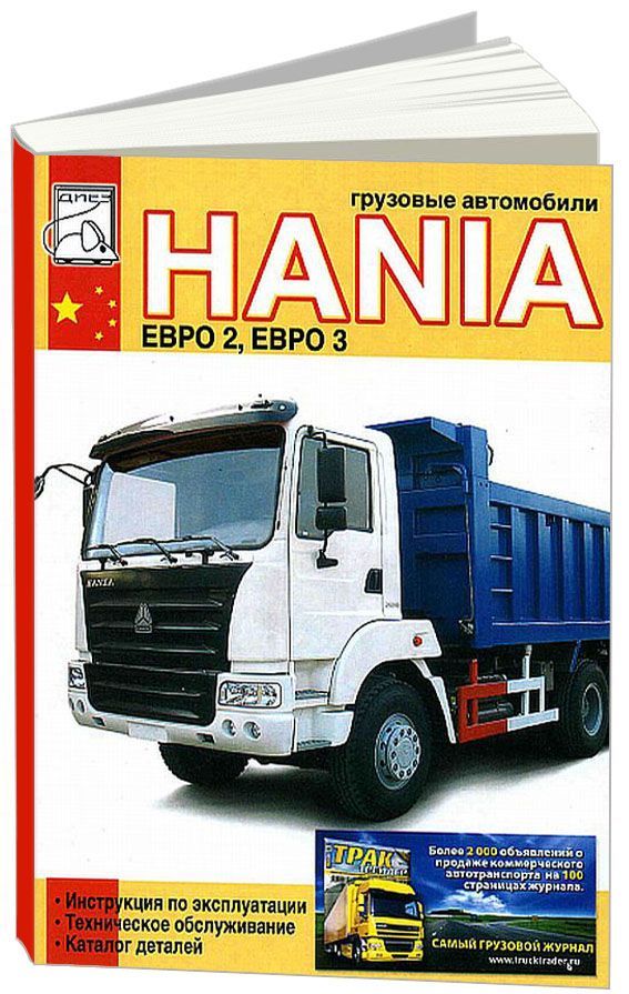 

Книга Hania. Эксплуатация.ТО. Каталог деталей