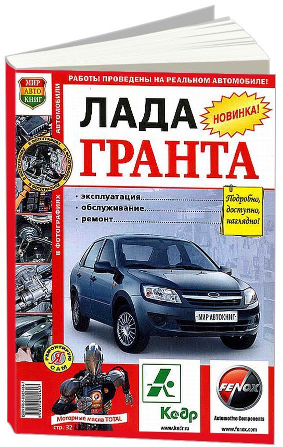 

Книга Lada Granta. Цветные фото. Я ремонтирую сам