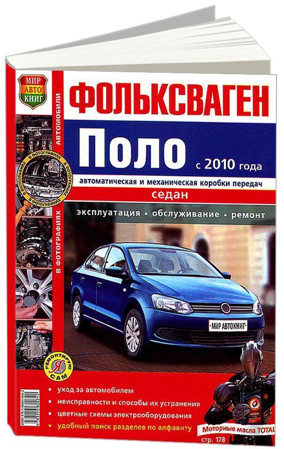 Книга фольксваген ремонт. Книга Фольксваген поло. Volkswagen Polo книга по ремонту. Издательство мир Автокниг книги по ремонту автомобилей. Автодата книга.