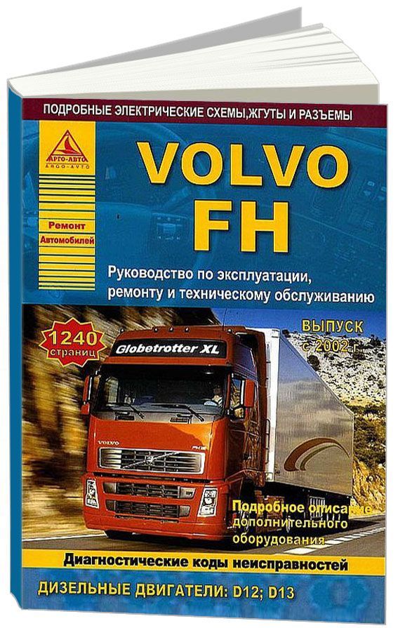 

Volvo FH с 2002 с дизельными двигателями D12 12,0 л D13 13,0 л Эксплуатация