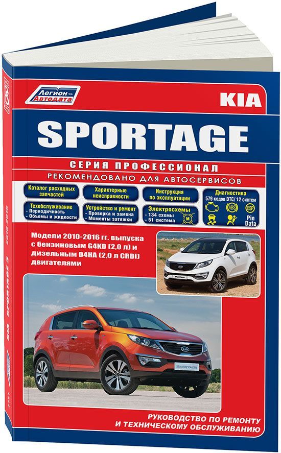 

Kia Sportage 3 2010-16 бензиновый двигатель G4KD 2,0 дизельный D4HA 2,0 Ремонт