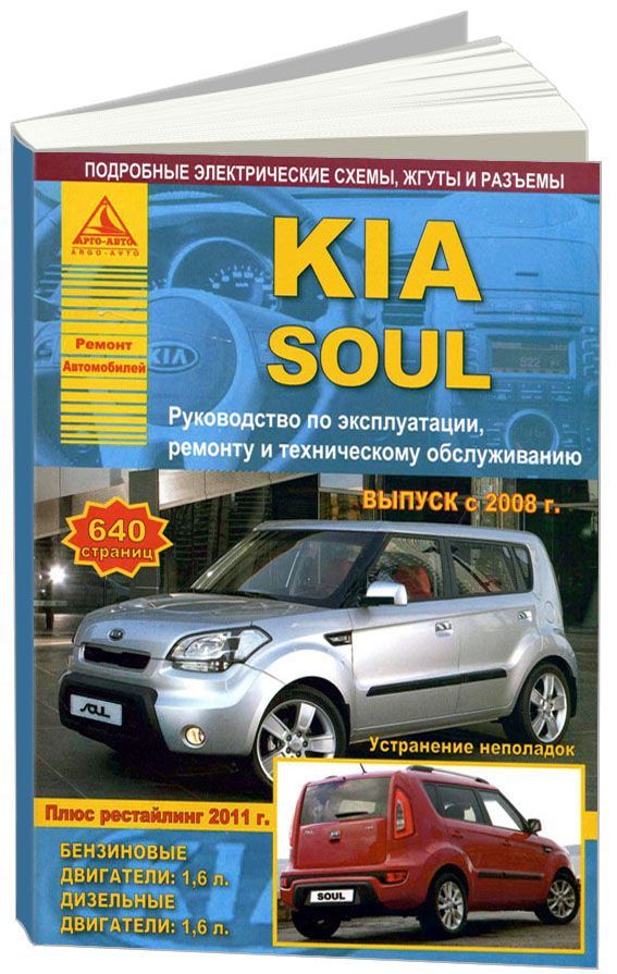 фото Книга kia soul c 2008 рестайлинг 2011 с бензиновым (1,6 л) и дизельным (1,6 л) двигател... легион-автодата