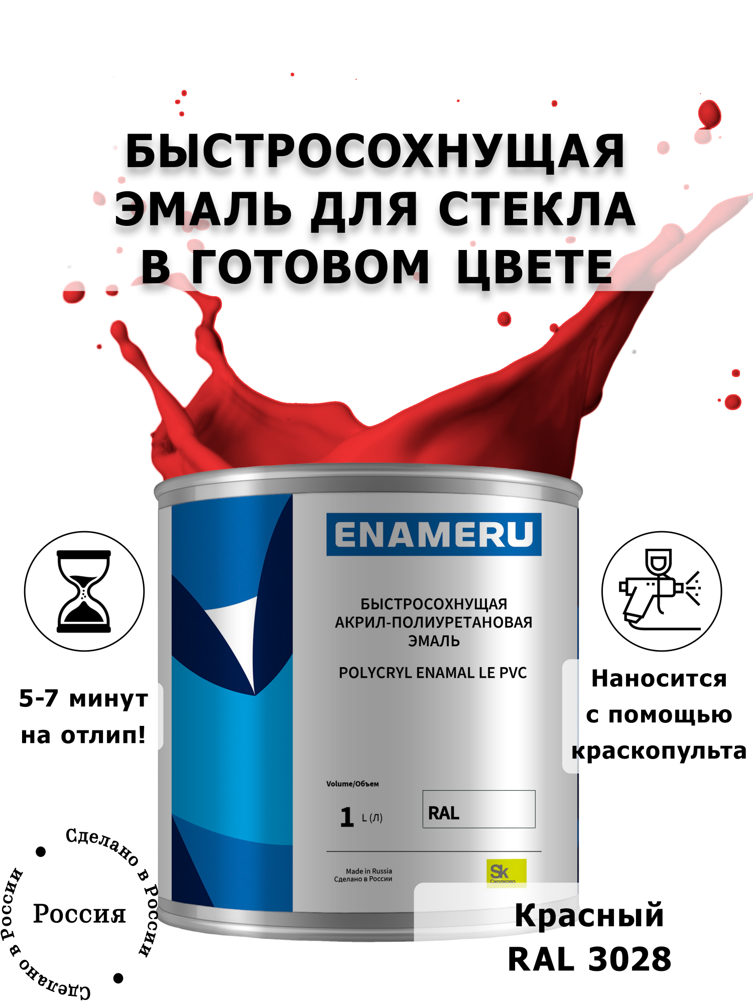 

Эмаль Enameru для Стекла, Керамики с компонентами, Акрил-полиуретановая, 1л, RAL 3028, Красный