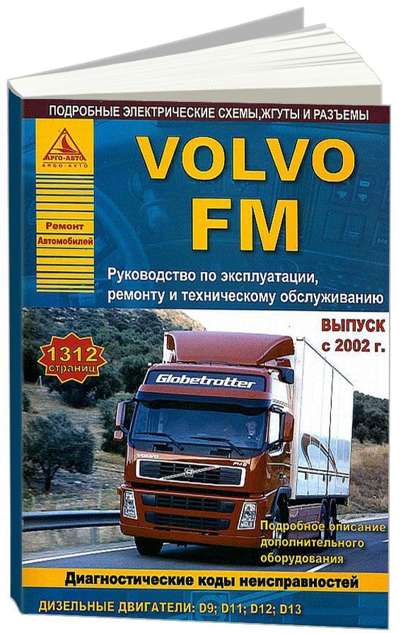 

Volvo FМ с 2002 с дизельными двигателями D9 (9,4 л) D11 (11,0 л) D12 (12,0 л) D13...