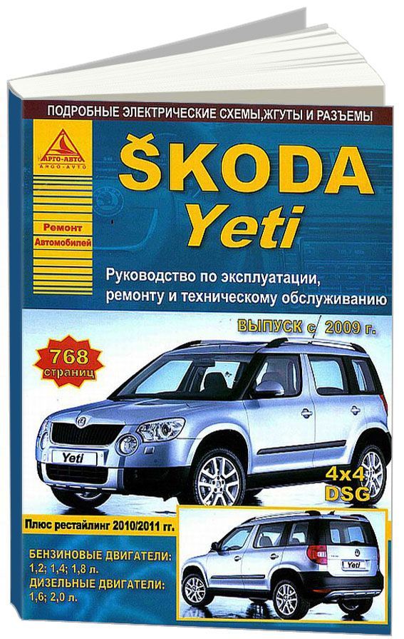Книга Skoda Yeti c 2009 рестайлинг с 2011 с бензиновыми и дизельными двигателями. Экспл...