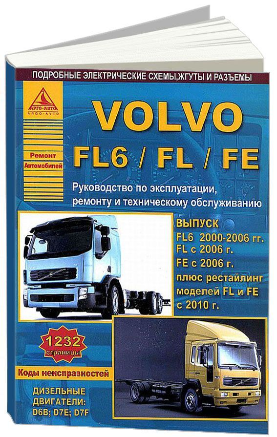 

Volvo FL6/FL/FE с 2000/2006/2010 с дизельными двигателями D6B (5,5) D7E (7,1) D7F...