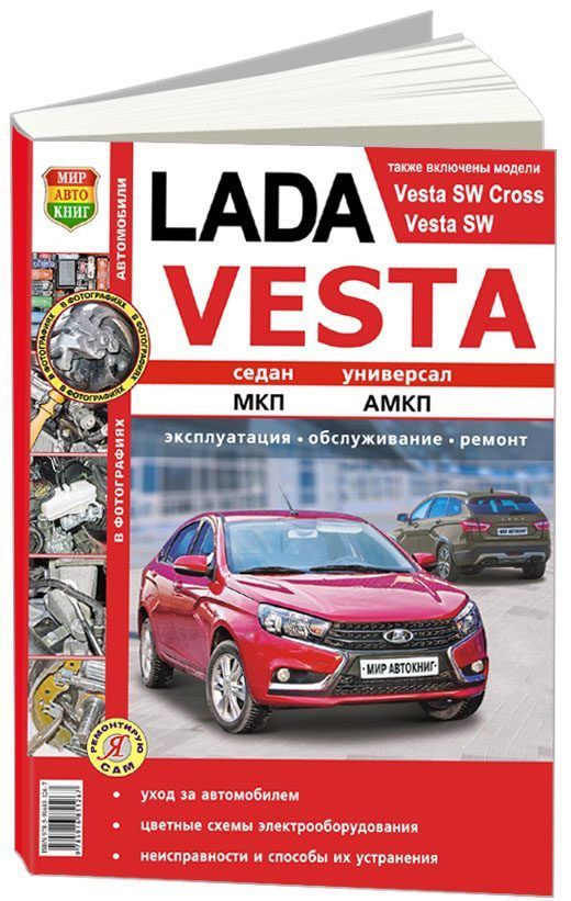 

Книга Lada VESTA Цветные фото. Серия Я Ремонтирую Сам