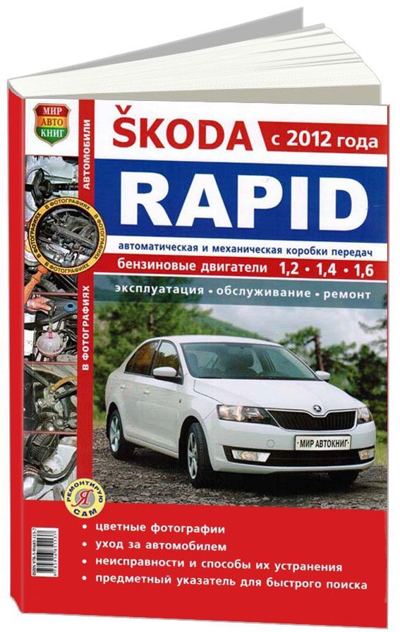 фото Книга skoda rapid c 2012 г. в цв фото серия я ремонтирую сам легион-автодата