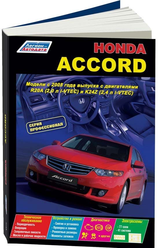 

Honda Accord c 2008 с бенз. R20A (2,0 i-VTEC) и К24Z (2,4 i-VTEC) серия ПРОФЕССИО...