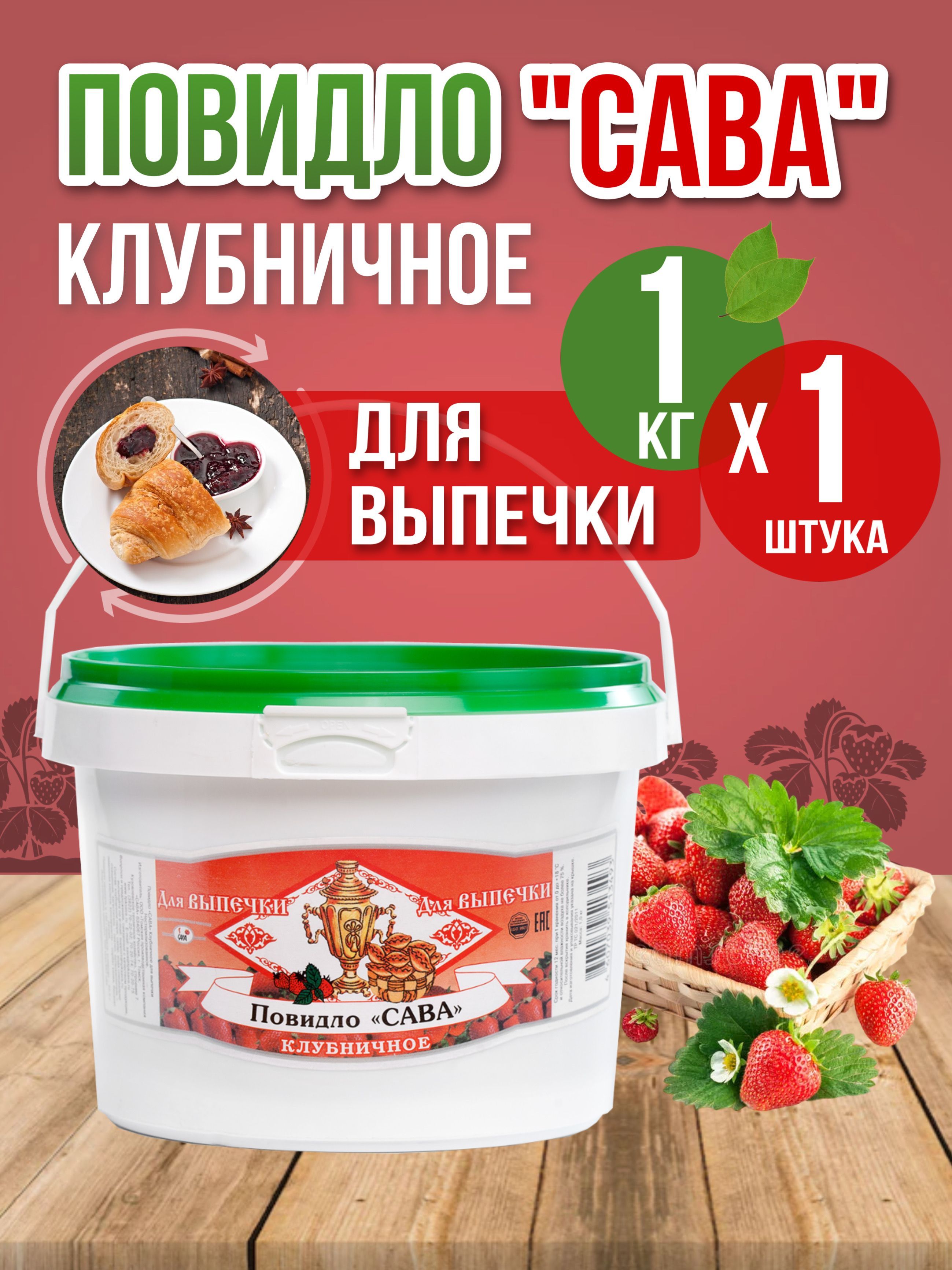 

Повидло для выпечки САВА Клубничное 1 кг