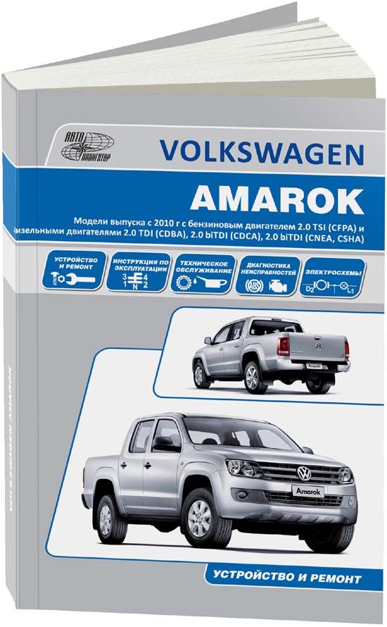 фото Книга vw amarok с 2010 с бензиновым cfpa (2,0) и дизельными cdba (2,0) cdca (2,0) cnea ... легион-автодата