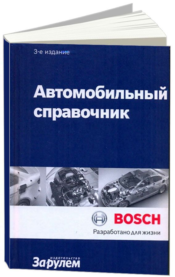 фото Книга автомобильный справочник bosch (3-е издание). все об автомобильной технике в карм... легион-автодата