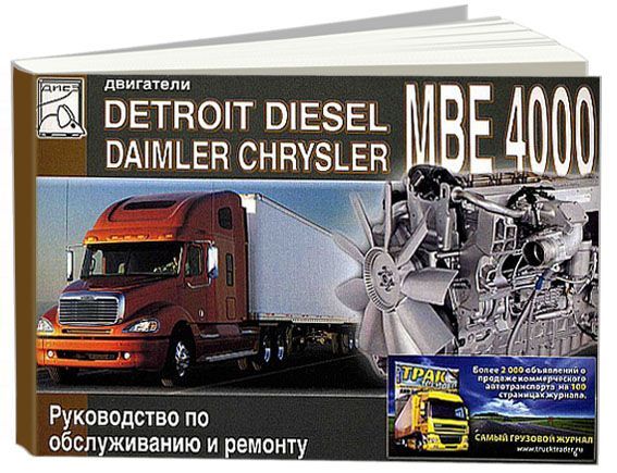 

Книга Detroit Disel (Daimler Chrysler) двигатели серии МВЕ 4000. Руководство по обслужи...