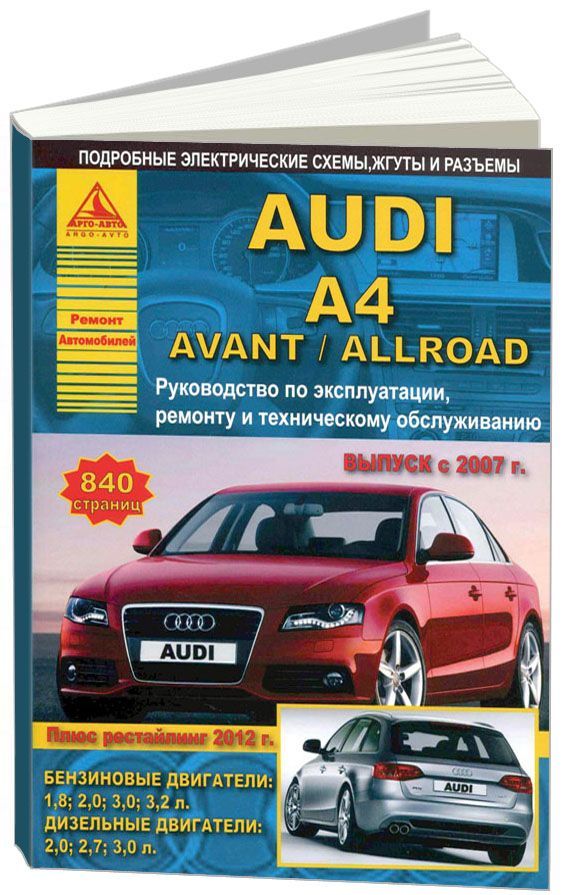 

Audi A4, Avant, Allroad 2007-15 рестайлинг 2012 с бензиновыми и дизельными двигат...