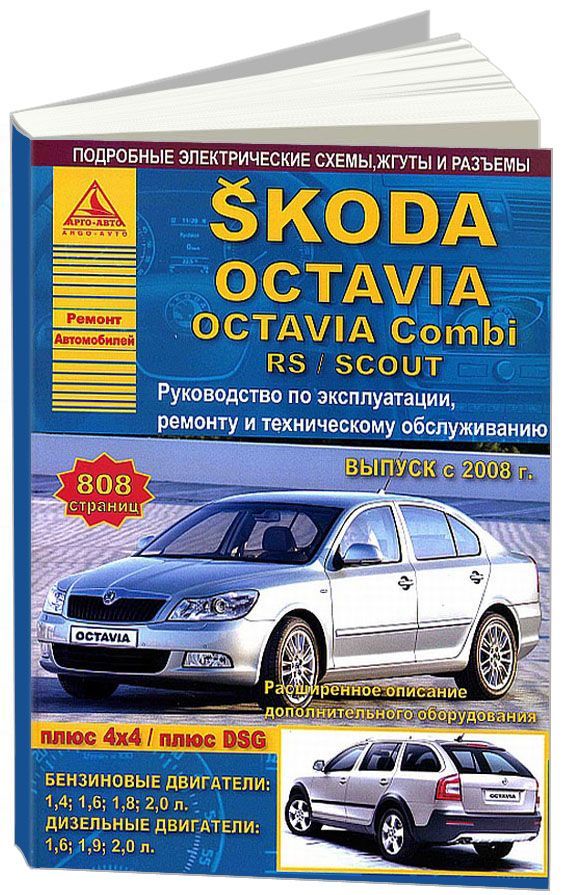 

Skoda Octavia, Octavia Combi, RS, SCOUT 2008-13 с бензиновыми и дизельными двигат...