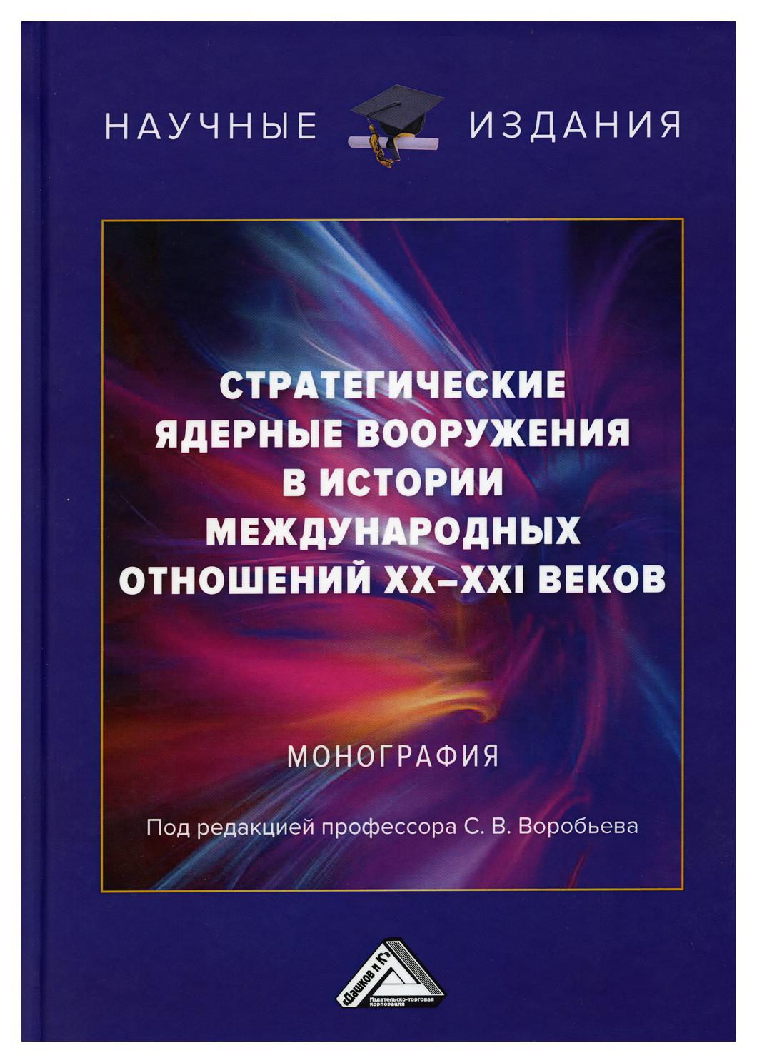 фото Книга стратегические ядерные вооружения в истории международных отношений хх-ххi веков ... дашков и к