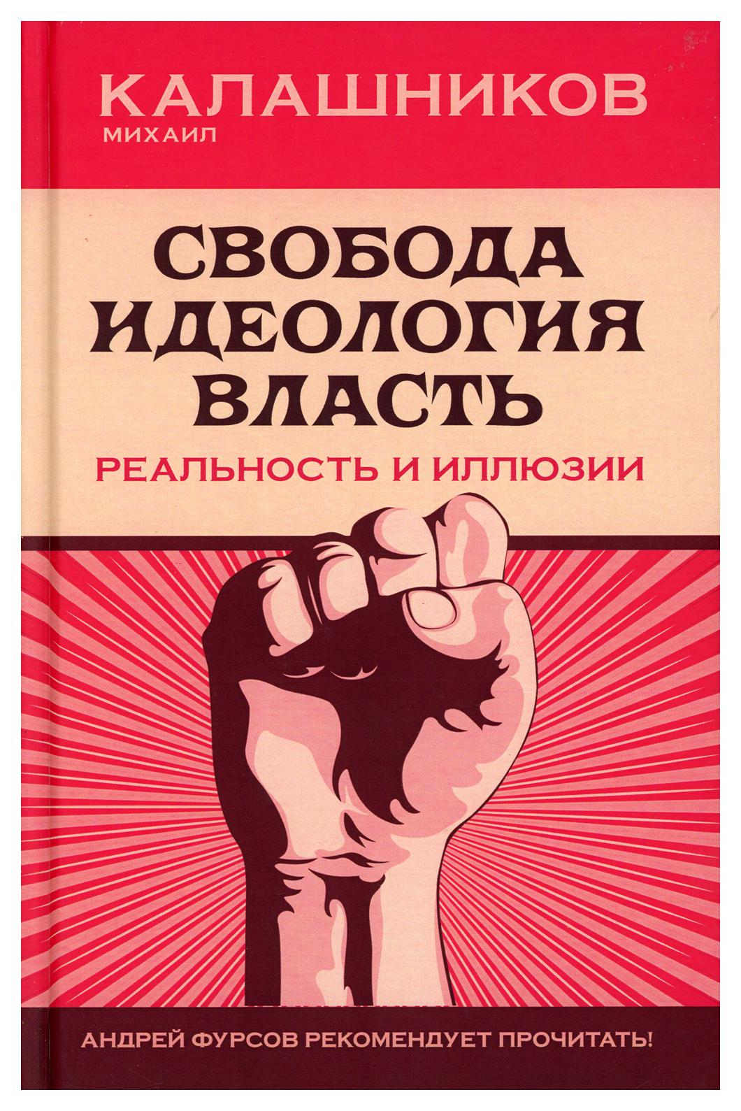 Книга про свободу. Идеологическая власть. Калашников Свобода идеология. Идеология власти. Freedom книги