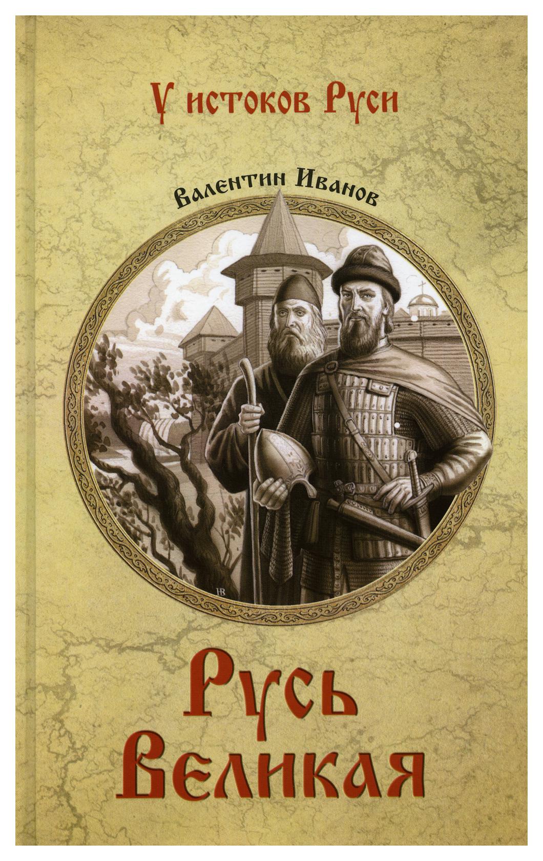 Великая русь года. Валентин Иванов: Русь Великая. Книга Русь Великая Иванов Валентин Дмитриевич. Книга Валентин Иванов. Русь Великая Иванов Валентин Дмитриевич. Книга Валентина Иванова Русь Великая.