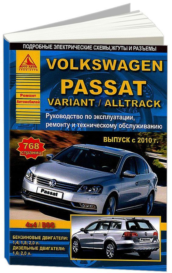

Volkswagen Passat B7, Variant/Alltrack 2010-15 с бензиновыми и дизельными двигате...