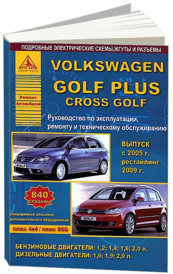 фото Книга volkswagen golf plus, cross golf 2004-14 рестайлинг с 2009 с бензиновыми и дизель... легион-автодата