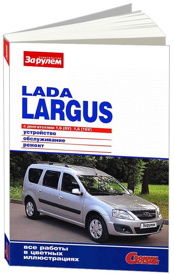 

Книга Lada Largus с 2012 с бензиновым двигателем 1.6 л. Серия Своими силами. Ремонт. Эк...