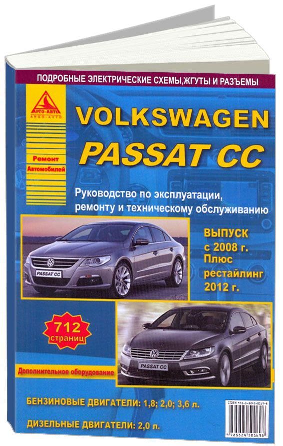 фото Книга volkswagen passat cc c 2008 рестайлинг c 2012 с бензиновыми и дизельным двигателя... легион-автодата