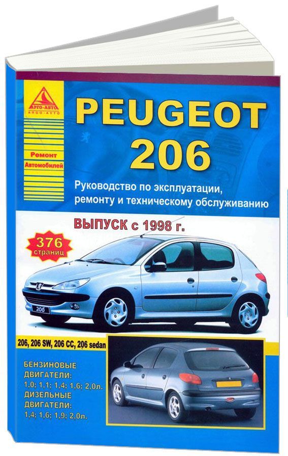 фото Книга peugeot 206 1998-12 с бензиновыми и дизельными двигателями. эксплуатация. ремонт. то легион-автодата