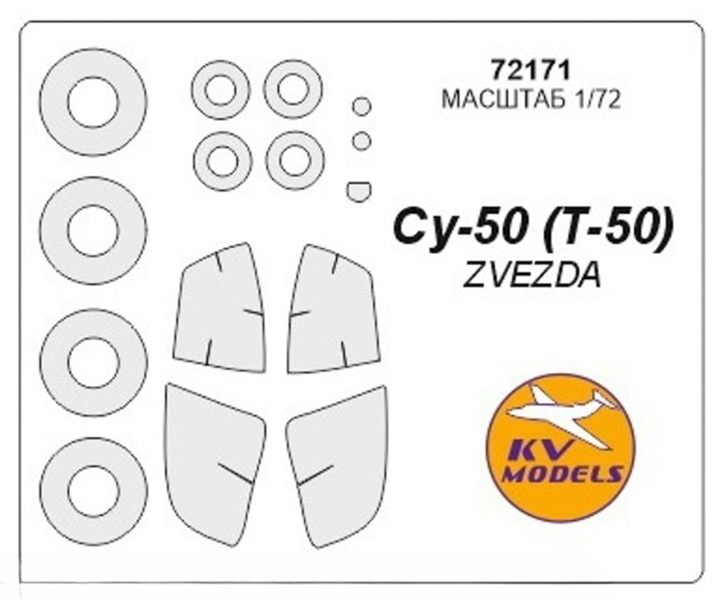 72171KV Окрасочная маска Су-50 Сухой Т-50 маски на диски и колеса для моделей фирмы ZVEZDA