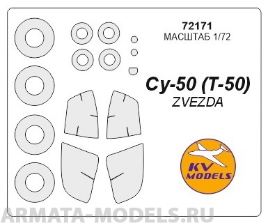 72171KV Окрасочная маска Су-50 Сухой Т-50 маски на диски и колеса для моделей фирмы ZVEZDA