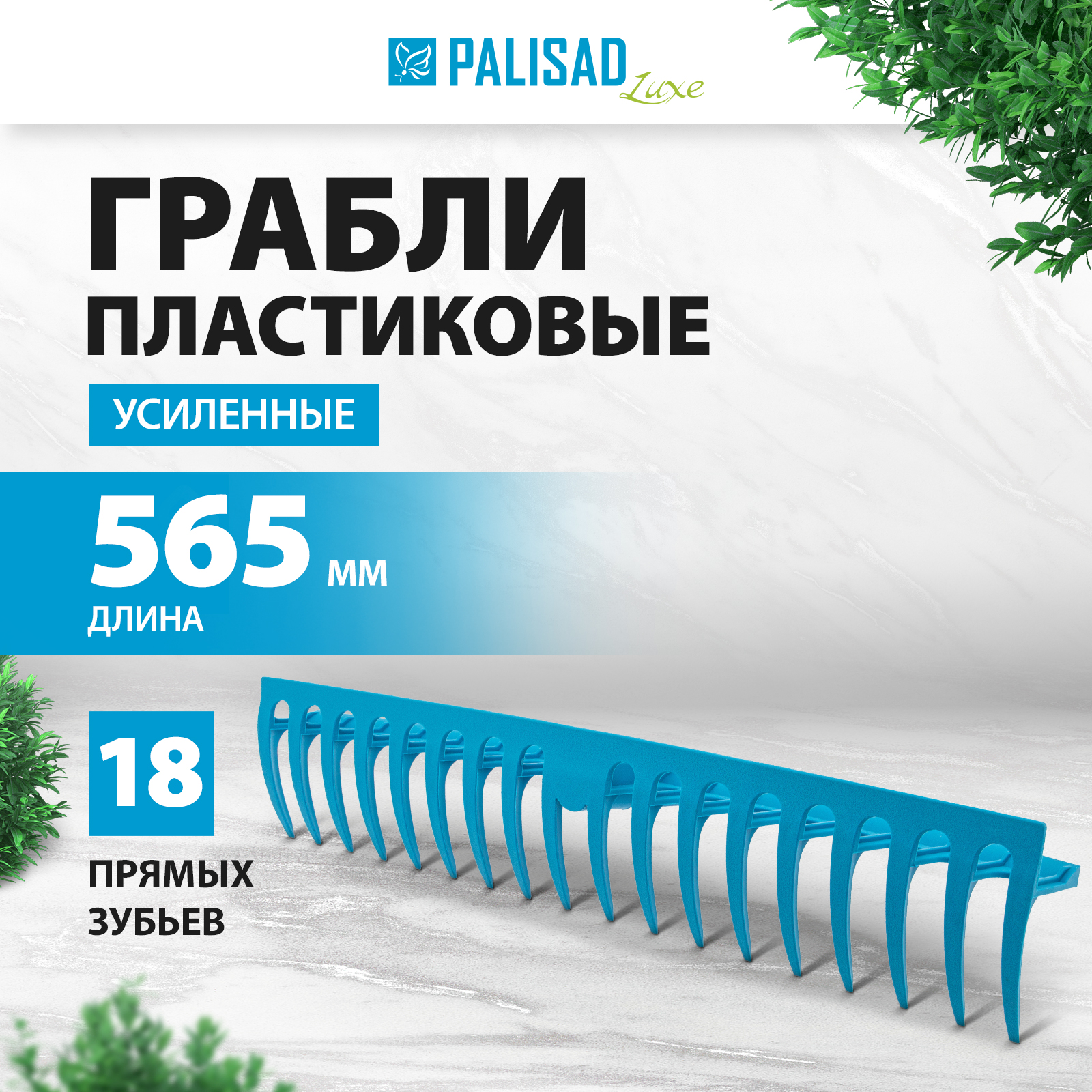 Грабли Palisad 18 зубьев пластиковые 61733 565 см x 11 см без черенка 1544₽