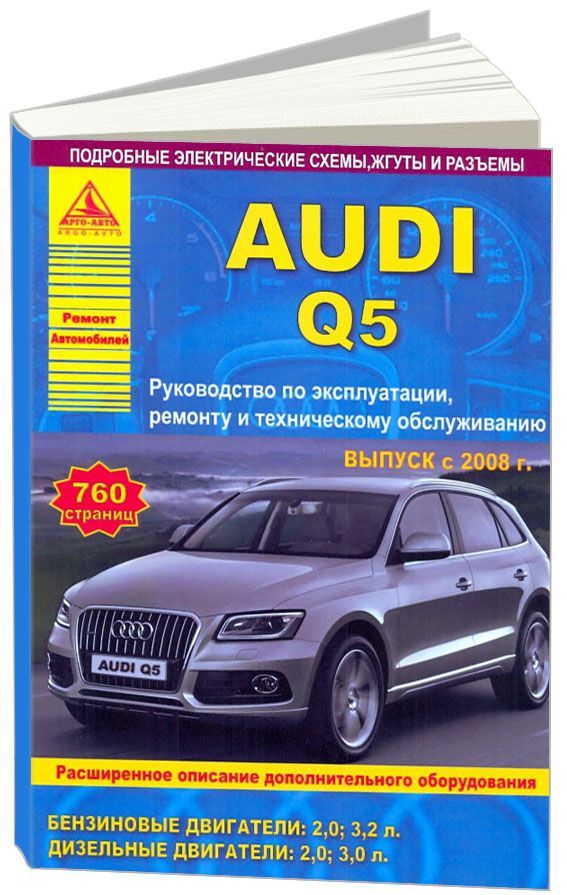 

Audi Q5 c 2008 с бензиновыми и дизельными двигателями Ремонт Эксплуатация