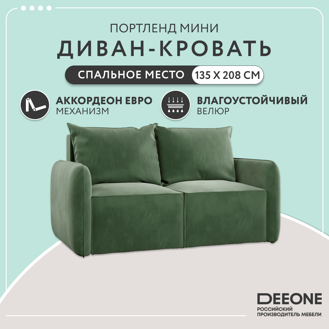 Диван прямой Dee One Портленд Мини зеленый